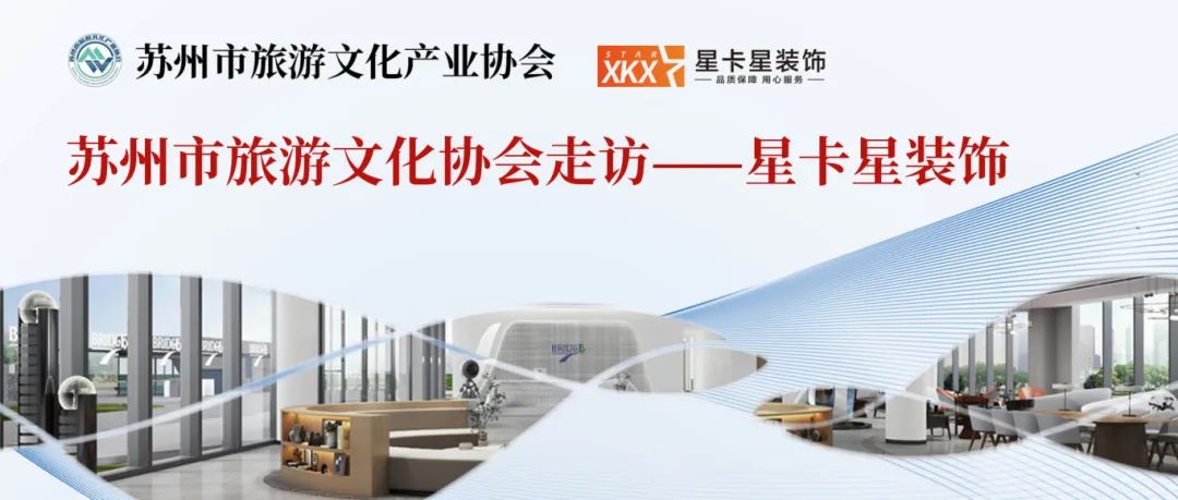 活動(dòng)回顧|蘇州市旅游文化產(chǎn)業(yè)協(xié)會(huì)走進(jìn)我司