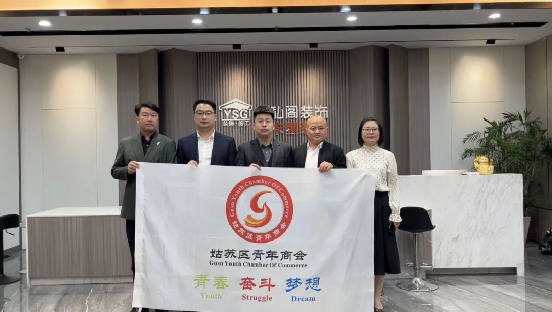 活動(dòng)回顧|蘇州市姑蘇區(qū)青年商會(huì)深入走訪我司！