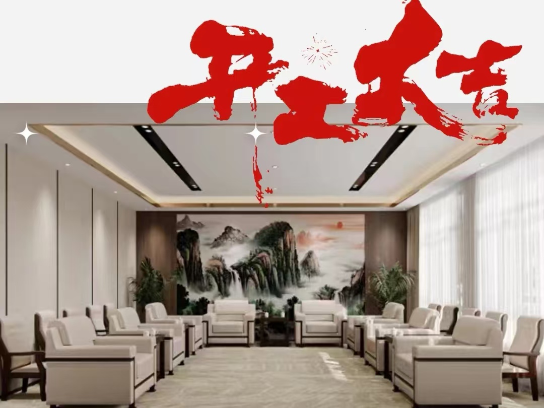 辦公室裝修|恭祝蘇州市山東商會辦公室裝修工程開工大吉！