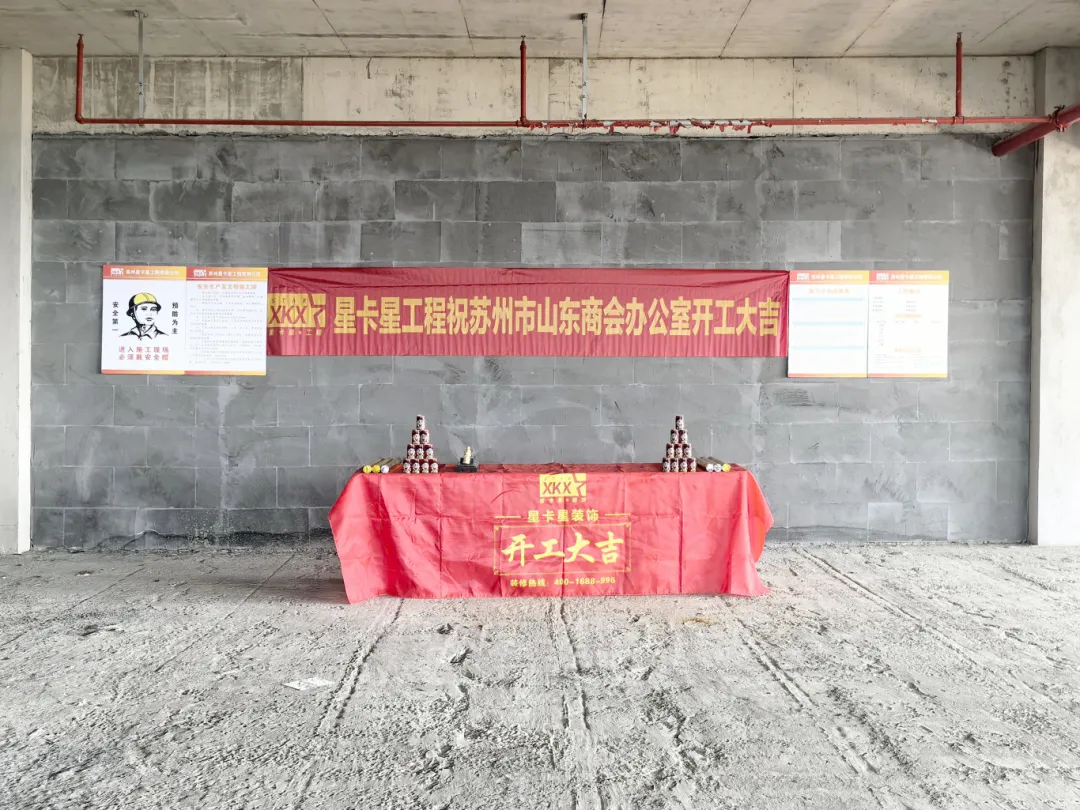 辦公室裝修|恭祝蘇州市山東商會辦公室裝修工程開工大吉！