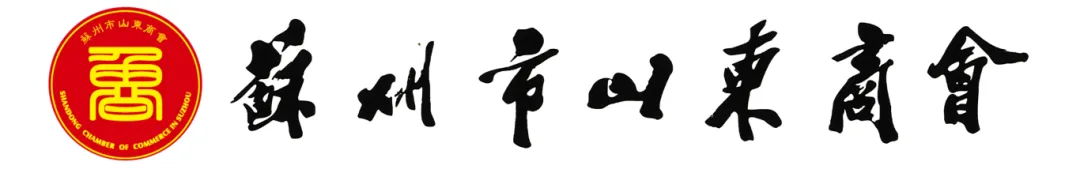 辦公室裝修|恭祝蘇州市山東商會辦公室裝修工程開工大吉！
