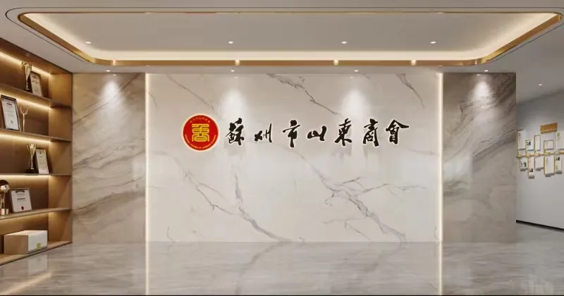辦公室裝修|恭祝蘇州市山東商會辦公室裝修工程開工大吉！