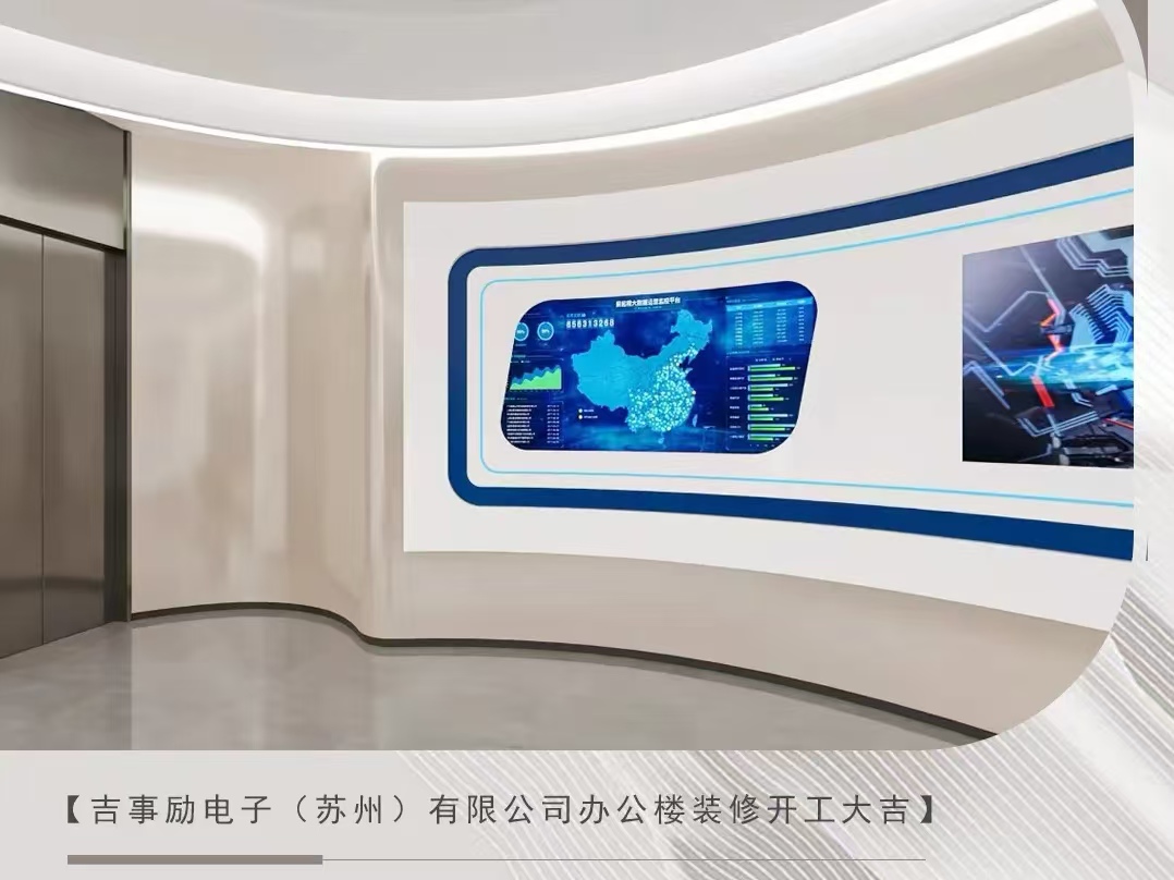 辦公室裝修|恭祝吉事勵電子（蘇州）有限公司辦公樓裝修開工大吉！