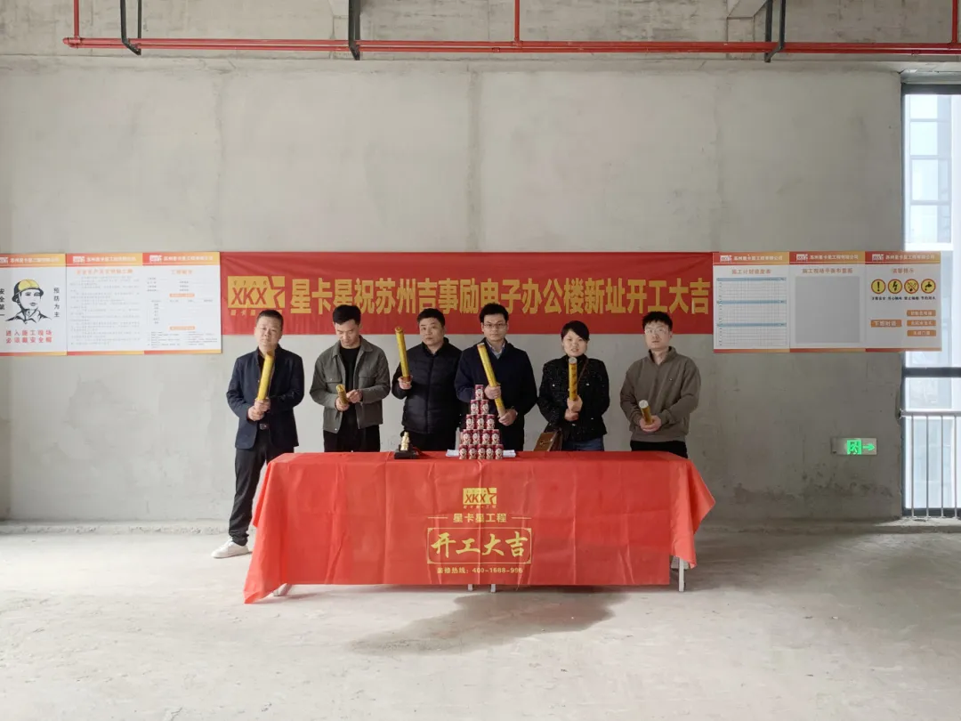 辦公室裝修|恭祝吉事勵電子（蘇州）有限公司辦公樓裝修開工大吉！