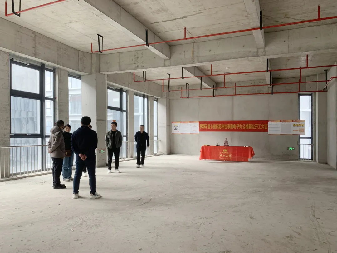 辦公室裝修|恭祝吉事勵電子（蘇州）有限公司辦公樓裝修開工大吉！
