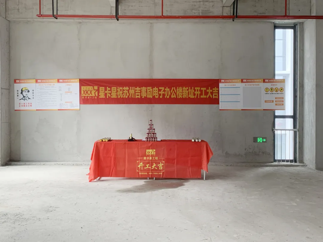 辦公室裝修|恭祝吉事勵電子（蘇州）有限公司辦公樓裝修開工大吉！