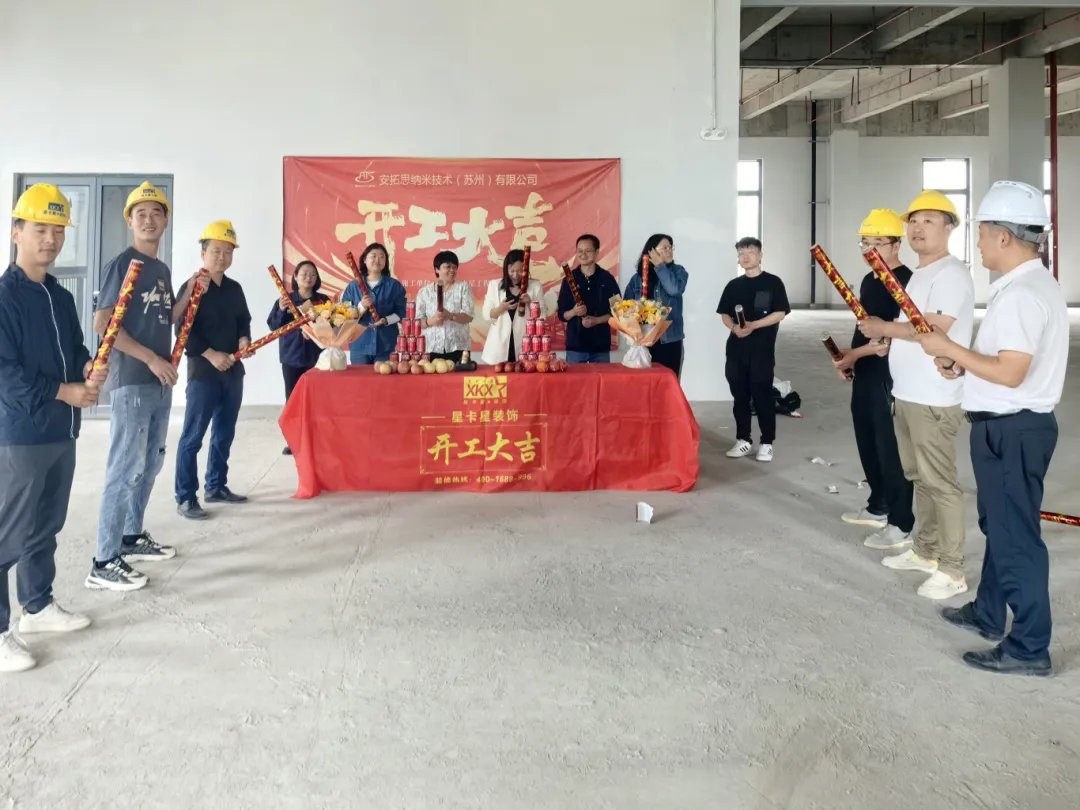 辦公室裝修|恭祝安拓思納米技術(shù)（蘇州）有限公司辦公樓裝修開工大吉！