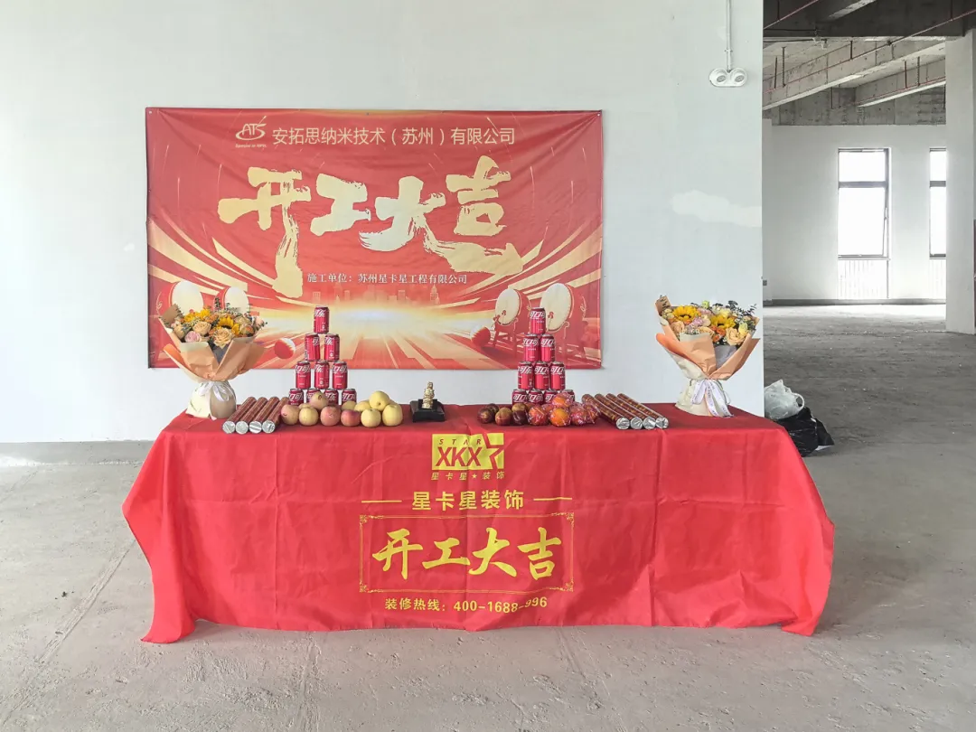 辦公室裝修|恭祝安拓思納米技術(shù)（蘇州）有限公司辦公樓裝修開(kāi)工大吉！