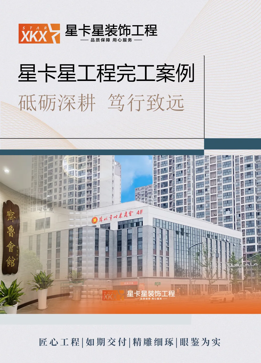 會(huì)所裝修|匠心織夢(mèng)，終成華章——齊魯會(huì)館-儒商雅府會(huì)所落成完工！