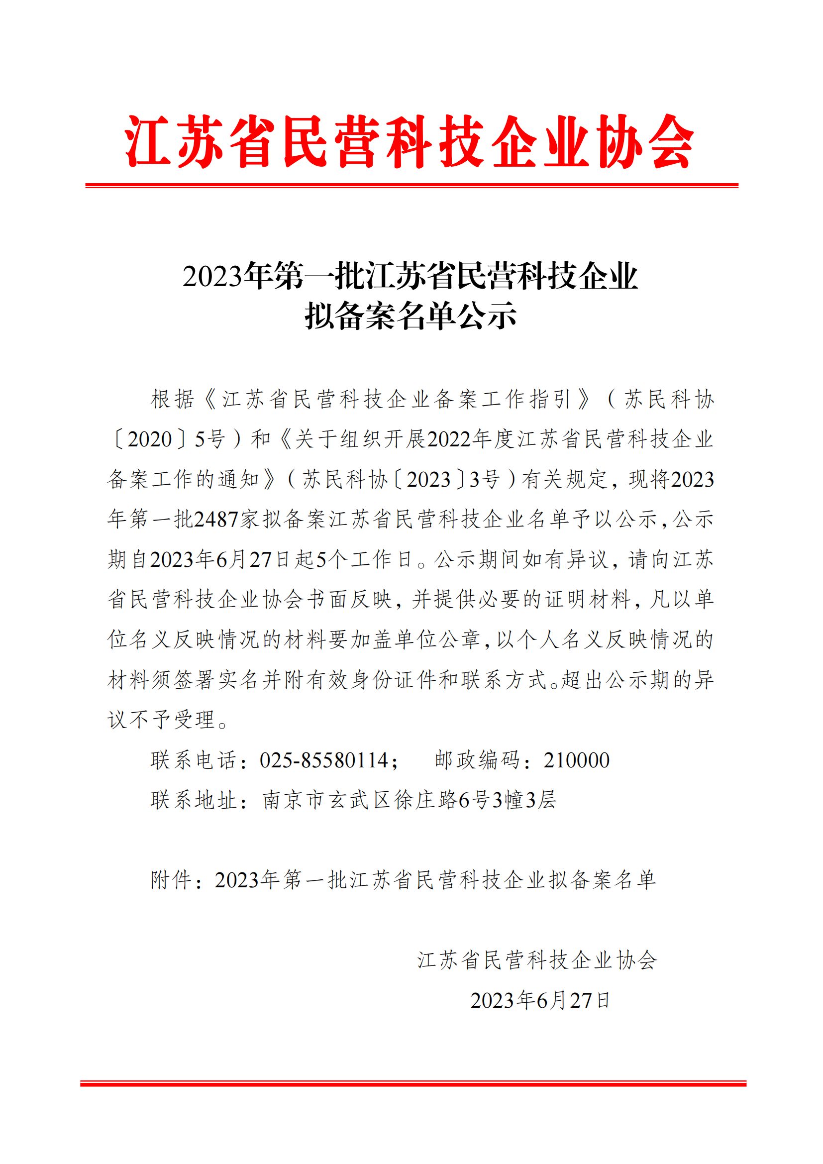 公示|蘇州星卡星工程有限公司獲評(píng)“江蘇省民營科技企業(yè)”