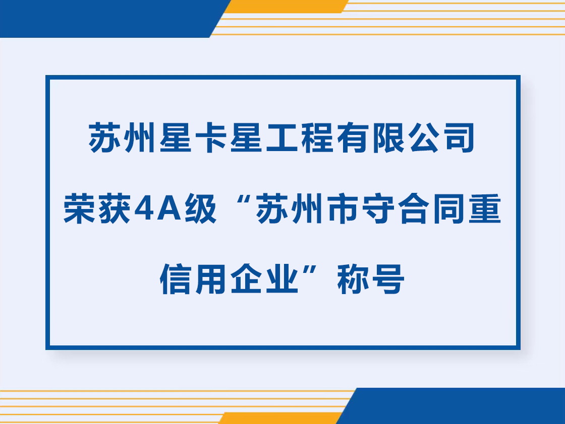 公示|蘇州星卡星工程有限公司榮獲“蘇州市守合同重信用企業(yè)”稱(chēng)號(hào)