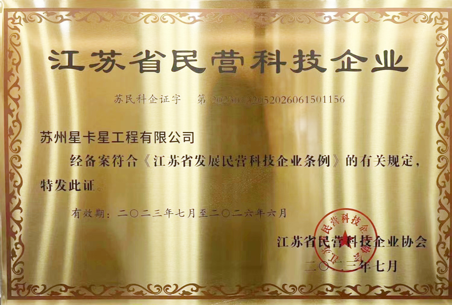 公示|蘇州星卡星工程有限公司獲評(píng)“江蘇省民營科技企業(yè)”